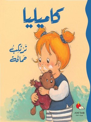cover image of كاميليا ترتكب حماقة